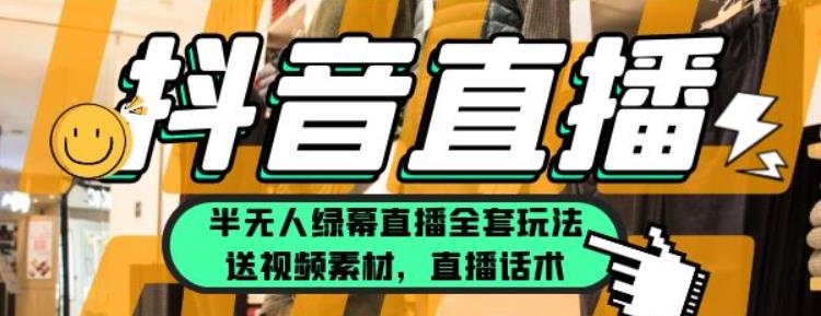 一个月佣金10万的抖音半无人绿幕直播全套玩法（送视频素材，直播话术）-狂神云浏览专注活动，软件，教程分享！总之就是网络那些事。