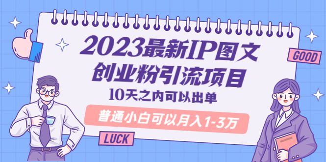 （5862期）2023最新IP图文创业粉引流项目，10天之内可以出单 普通小白可以月入1-3万-狂神云浏览专注活动，软件，教程分享！总之就是网络那些事。