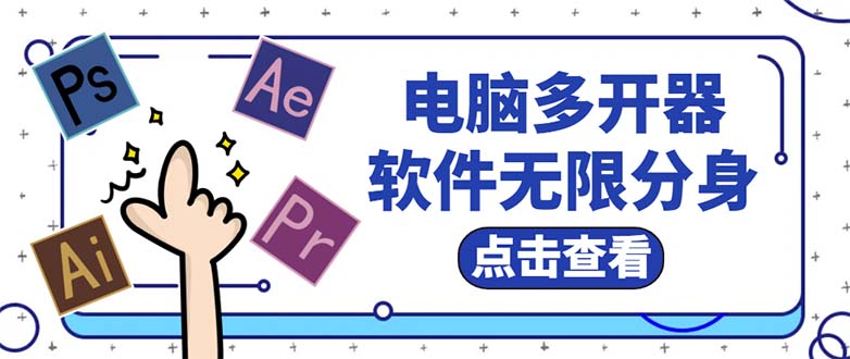 （5859期）电脑软件多开器，任何软件都可以无限多开【永久版脚本】-狂神云浏览专注活动，软件，教程分享！总之就是网络那些事。