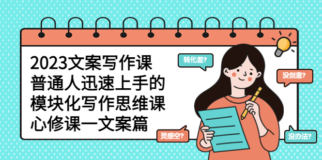 （5855期）2023文案写作课，普通人迅速上手的，模块化写作思维课（心修课一文案篇）-狂神云浏览专注活动，软件，教程分享！总之就是网络那些事。