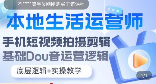 （5854期）本地同城生活运营师实操课，手机短视频拍摄剪辑，基础抖音运营逻辑-狂神云浏览专注活动，软件，教程分享！总之就是网络那些事。
