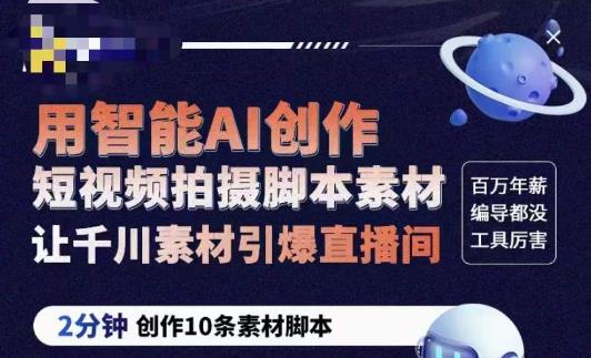 茂隆ChatGPT创作短视频拍摄脚本素材，用智能AI创作短视频拍摄脚本素材，让千川素材引爆直播间-狂神云浏览专注活动，软件，教程分享！总之就是网络那些事。