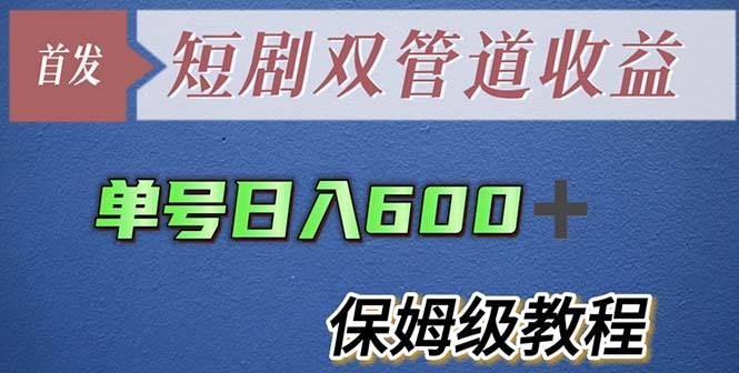（5850期）单号日入600+最新短剧双管道收益【详细教程】-狂神云浏览专注活动，软件，教程分享！总之就是网络那些事。