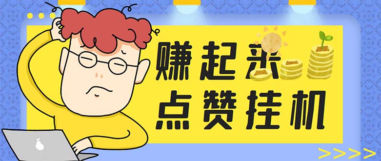 （5849期）最新赚起来全自动挂机点赞项目，一天最少30+【脚本+详细操作教程】-狂神云浏览专注活动，软件，教程分享！总之就是网络那些事。
