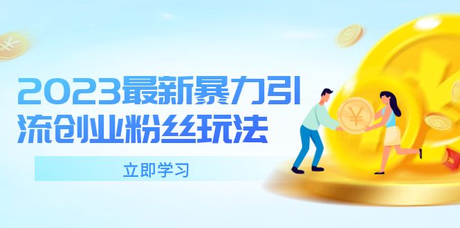 （5845期）2023最新暴力引流创业粉丝玩法，单日被动引流50+创业粉-狂神云浏览专注活动，软件，教程分享！总之就是网络那些事。