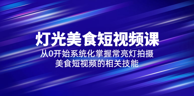（5844期）2023灯光-美食短视频课，从0开始系统化掌握常亮灯拍摄美食短视频的相关技能-狂神云浏览专注活动，软件，教程分享！总之就是网络那些事。