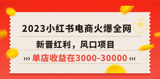 （5840期）2023小红书电商火爆全网，新晋红利，风口项目，单店收益在3000-30000！-狂神云浏览专注活动，软件，教程分享！总之就是网络那些事。