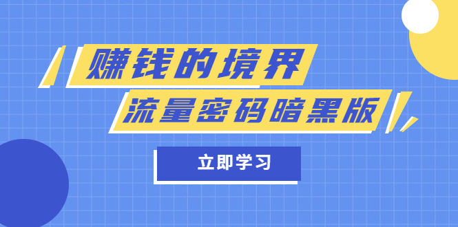 （5839期）某公众号两篇付费文章《赚钱的境界》+《流量密码暗黑版》-狂神云浏览专注活动，软件，教程分享！总之就是网络那些事。