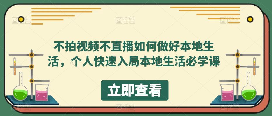 （5831期）不拍视频不直播如何做好本地同城生活，个人快速入局本地生活必学课-狂神云浏览专注活动，软件，教程分享！总之就是网络那些事。