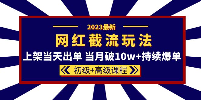 （5826期）2023网红·同款截流玩法【初级+高级课程】上架当天出单 当月破10w+持续爆单-狂神云浏览专注活动，软件，教程分享！总之就是网络那些事。