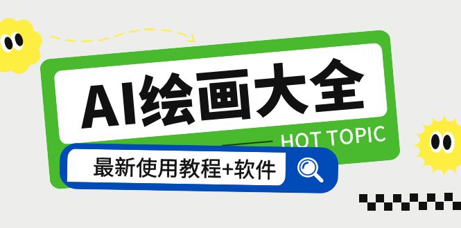 （5817期）AI绘画大全 Midjourney13000+gpt最新注册+使用教程+关键词描述词 软件+教程-狂神云浏览专注活动，软件，教程分享！总之就是网络那些事。