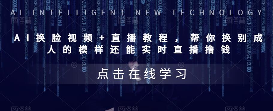 AI换脸视频+直播教程，‬帮你换别成‬人的模样‬还能实时‬直播撸钱-狂神云浏览专注活动，软件，教程分享！总之就是网络那些事。