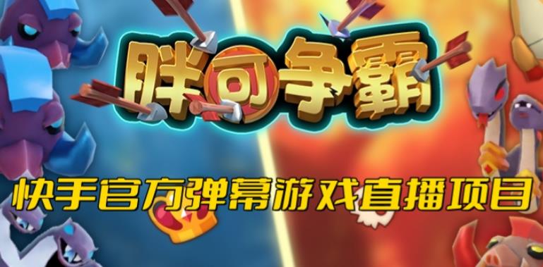 胖可争霸–2023年快手最新最火爆弹幕互动游戏【开播教程+对接报白开通直播权限】-狂神云浏览专注活动，软件，教程分享！总之就是网络那些事。