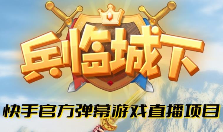 兵临城下–2023年快手最新最火爆弹幕互动游戏【开播教程+对接报白开通直播权限】-狂神云浏览专注活动，软件，教程分享！总之就是网络那些事。