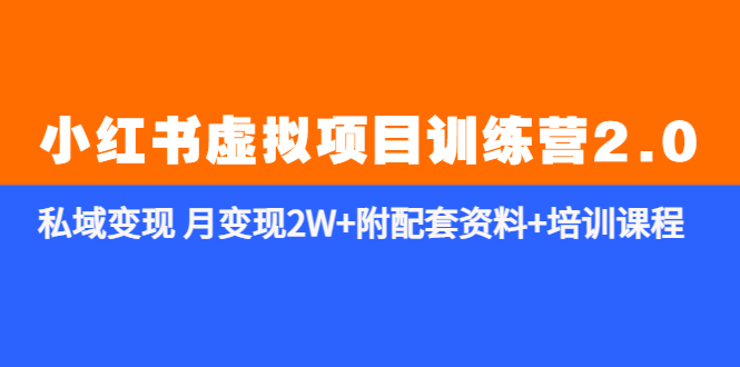 （5816期）《小红书虚拟项目训练营2.0-更新》私域变现 月变现2W+附配套资料+培训课程-狂神云浏览专注活动，软件，教程分享！总之就是网络那些事。