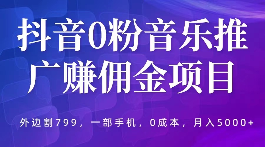 （5815期）抖音0粉音乐推广赚佣金项目，外边割799，一部手机0成本就可操作，月入5000+-狂神云浏览专注活动，软件，教程分享！总之就是网络那些事。