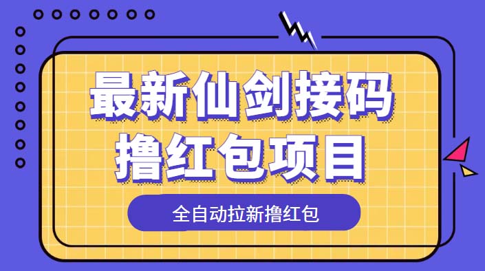 （5813期）最新仙剑接码撸红包项目，提现秒到账【软件+详细玩法教程】-狂神云浏览专注活动，软件，教程分享！总之就是网络那些事。