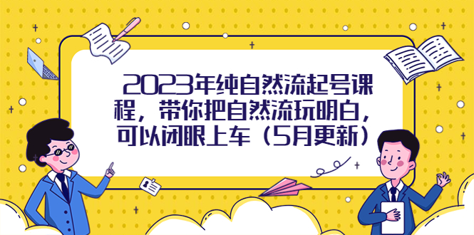 （5808期）2023年纯自然流起号课程，带你把自然流玩明白，可以闭眼上车（5月更新）-狂神云浏览专注活动，软件，教程分享！总之就是网络那些事。