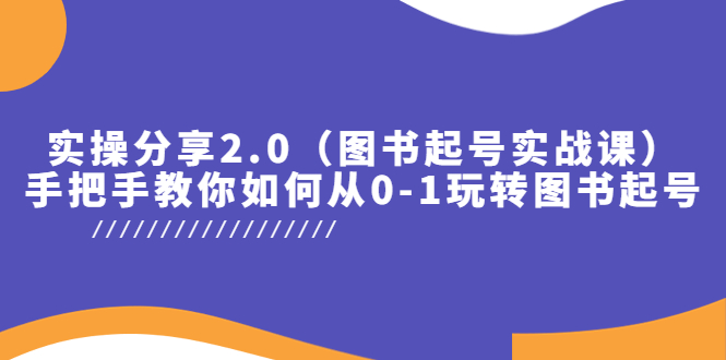 （5807期）实操分享2.0（图书起号实战课），手把手教你如何从0-1玩转图书起号！-狂神云浏览专注活动，软件，教程分享！总之就是网络那些事。