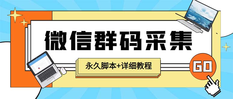 （5802期）【引流必备】最新小蜜蜂微信群二维码采集脚本，支持自定义时间关键词采集-狂神云浏览专注活动，软件，教程分享！总之就是网络那些事。