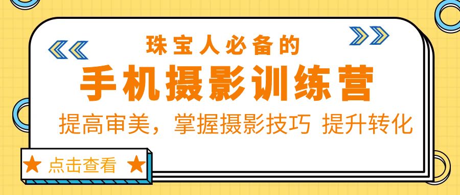 （5801期）珠/宝/人必备的手机摄影训练营第7期：提高审美，掌握摄影技巧  提升转化-狂神云浏览专注活动，软件，教程分享！总之就是网络那些事。