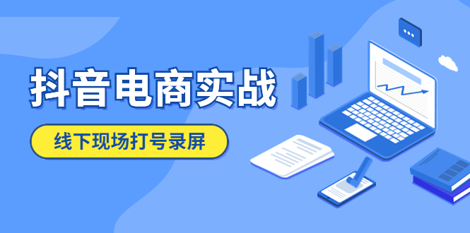 （5798期）抖音电商实战5月10号线下现场打号录屏，从100多人录的，总共41分钟-狂神云浏览专注活动，软件，教程分享！总之就是网络那些事。