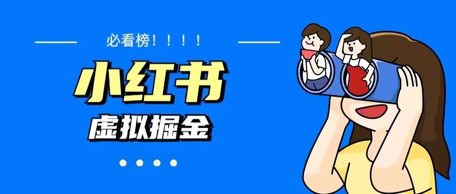 （5786期）价值1580，日入500+小红书蓝海虚拟资料变现项目（教程+资料）-狂神云浏览专注活动，软件，教程分享！总之就是网络那些事。