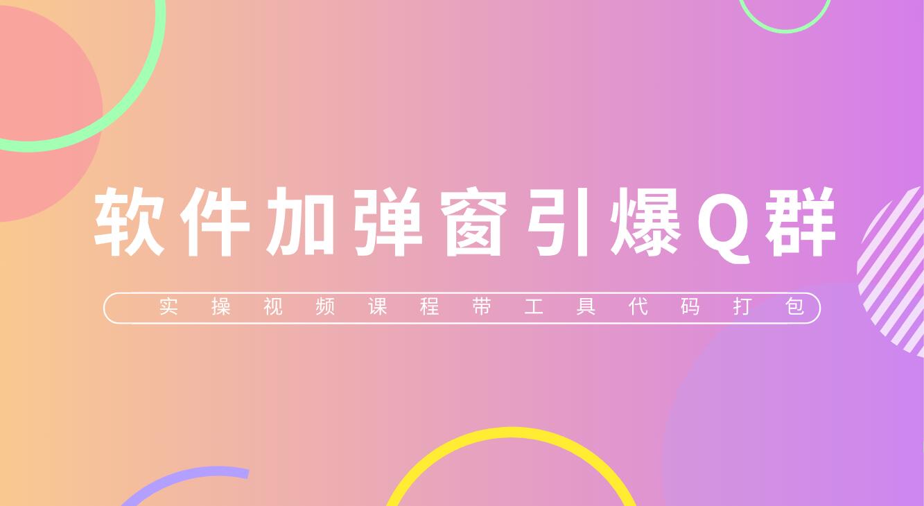 （5785期）给软件加弹窗引爆QQ群技术（实操视频教程+工具打包）-狂神云浏览专注活动，软件，教程分享！总之就是网络那些事。