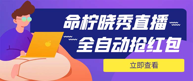 （5780期）外面收费1988的命柠晓秀全自动挂机抢红包项目，号称单设备一小时5-10元-狂神云浏览专注活动，软件，教程分享！总之就是网络那些事。