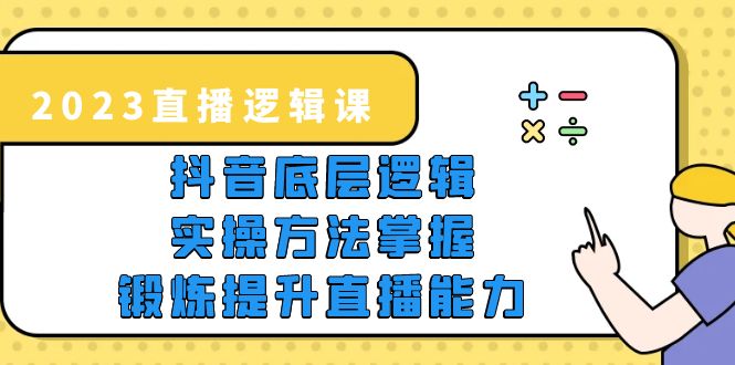 （5774期）2023直播·逻辑课，抖音底层逻辑+实操方法掌握，锻炼提升直播能力-狂神云浏览专注活动，软件，教程分享！总之就是网络那些事。