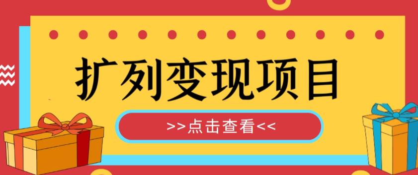 外面收费299的最全扩列变现项目课程，轻松引流暴力变现-狂神云浏览专注活动，软件，教程分享！总之就是网络那些事。