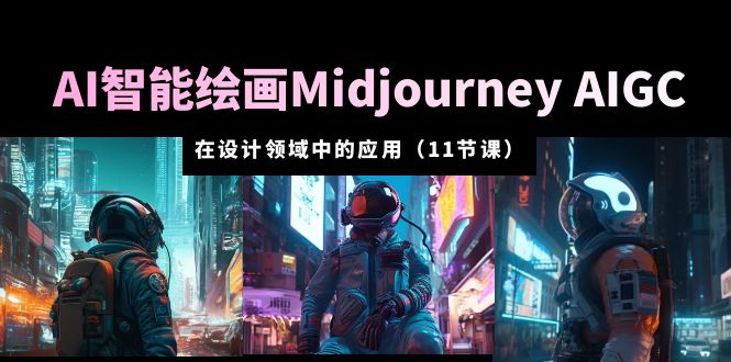 （5772期）AI·智能绘画Midjourney AIGC 在设计领域中的应用 从入门到精通（11节课）-狂神云浏览专注活动，软件，教程分享！总之就是网络那些事。