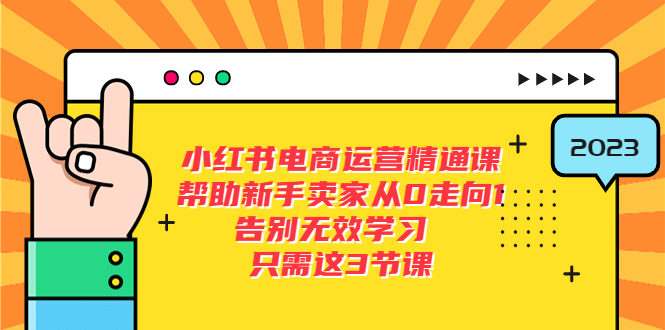 （5764期）小红书电商·运营精通课，帮助新手卖家从0走向1 告别无效学习（7节视频课）-狂神云浏览专注活动，软件，教程分享！总之就是网络那些事。