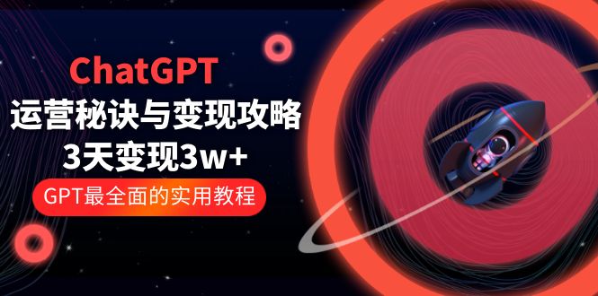 （5763期）ChatGPT运营-秘诀与变现攻略：3天变现1w+ GPT最全面的实用教程（100节课）-狂神云浏览专注活动，软件，教程分享！总之就是网络那些事。