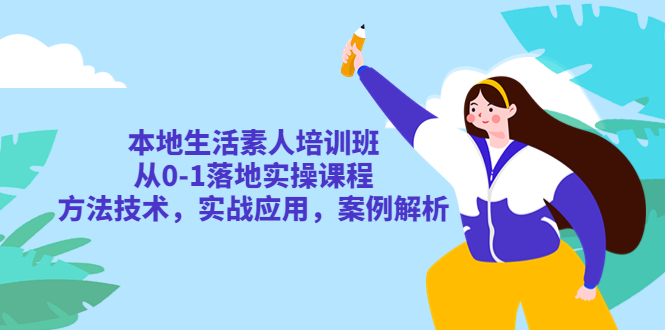 （5762期）本地生活素人培训班：从0-1落地实操课程，方法技术，实战应用，案例解析-狂神云浏览专注活动，软件，教程分享！总之就是网络那些事。
