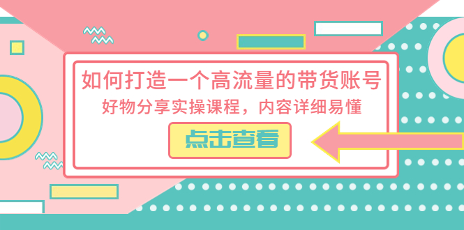 （5761期）如何打造一个高流量的带货账号，好物分享实操课程，内容详细易懂-狂神云浏览专注活动，软件，教程分享！总之就是网络那些事。