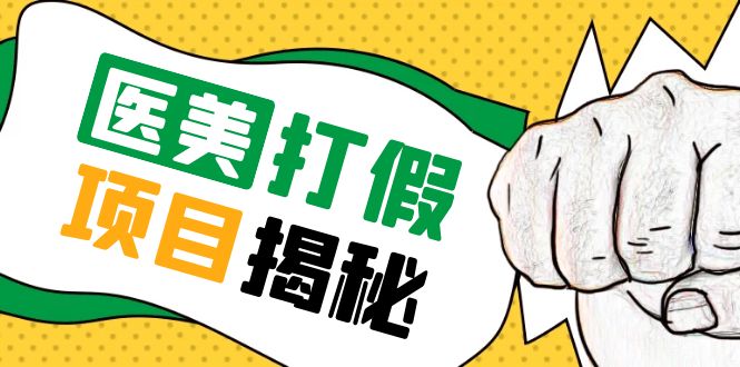 （5759期）号称一单赚6000医美0成本打假项目，从账号注册到实操全流程（仅揭秘）-狂神云浏览专注活动，软件，教程分享！总之就是网络那些事。