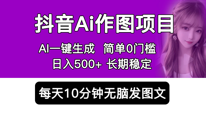 （5758期）抖音Ai作图项目 Ai手机app一键生成图片 0门槛 每天10分钟发图文 日入500+-狂神云浏览专注活动，软件，教程分享！总之就是网络那些事。