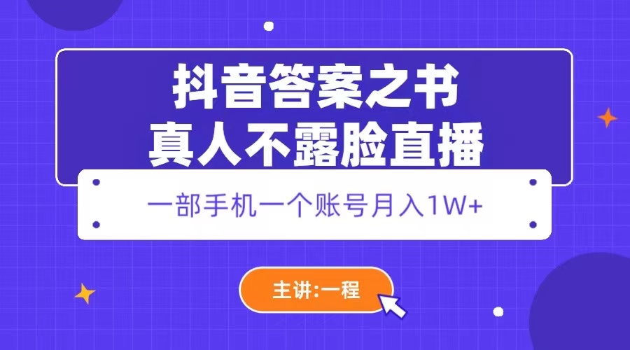 （5757期）抖音答案之书真人不露脸直播，月入1W+-狂神云浏览专注活动，软件，教程分享！总之就是网络那些事。