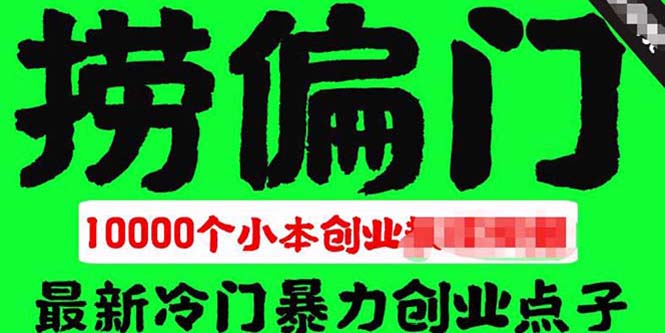（5750期）千款捞偏门小本创业小项目，总有一款适合你【无水印】-狂神云浏览专注活动，软件，教程分享！总之就是网络那些事。