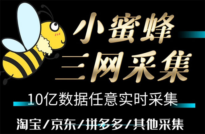 （5743期）小蜜蜂三网采集，全新采集客源京东拼多多淘宝客户一键导出-狂神云浏览专注活动，软件，教程分享！总之就是网络那些事。