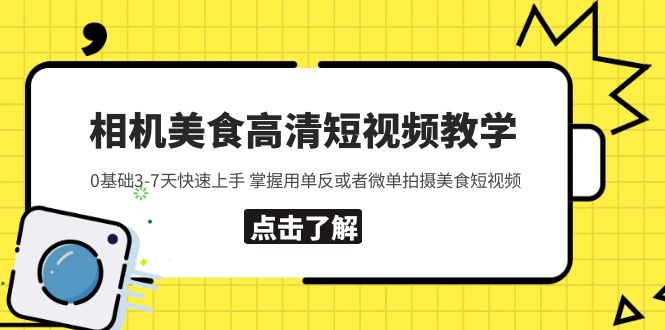 （5740期）相机美食高清短视频教学 0基础3-7天快速上手 掌握用单反或者微单拍摄美食-狂神云浏览专注活动，软件，教程分享！总之就是网络那些事。