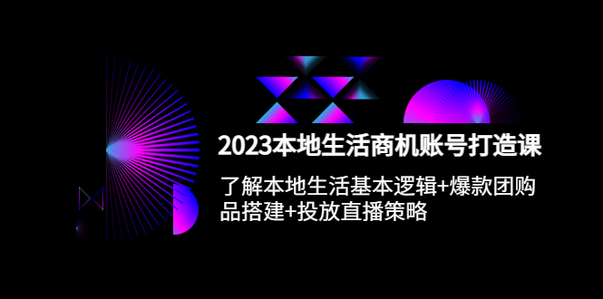 （5737期）2023本地同城生活商机账号打造课，基本逻辑+爆款团购品搭建+投放直播策略-狂神云浏览专注活动，软件，教程分享！总之就是网络那些事。