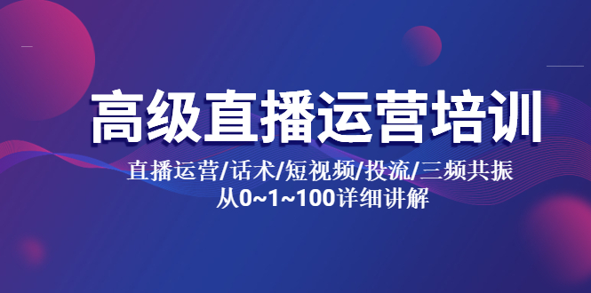 （5735期）高级直播运营培训 直播运营/话术/短视频/投流/三频共振 从0~1~100详细讲解-狂神云浏览专注活动，软件，教程分享！总之就是网络那些事。