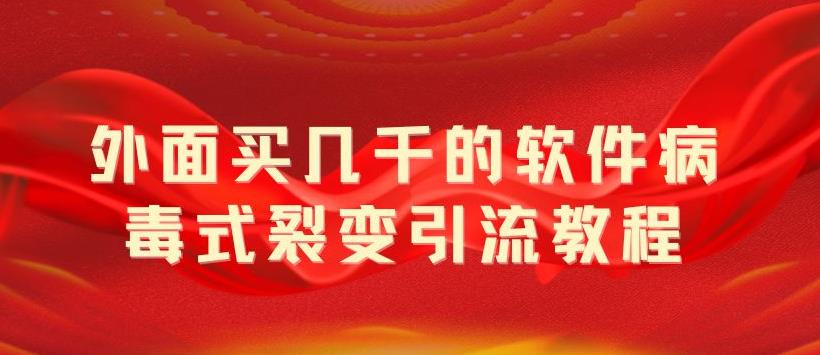 （5729期）外面卖几千的软件病毒式裂变引流教程，病毒式无限吸引精准粉丝【揭秘】-狂神云浏览专注活动，软件，教程分享！总之就是网络那些事。