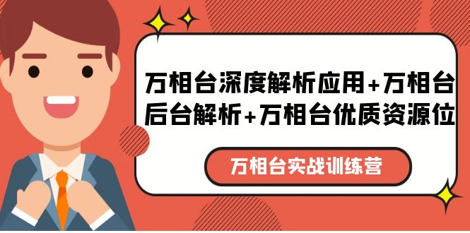 （5725期）万相台实战训练课：万相台深度解析应用+万相台后台解析+万相台优质资源位-狂神云浏览专注活动，软件，教程分享！总之就是网络那些事。