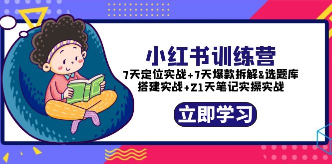 （5724期）小红书训练营：7天定位实战+7天爆款拆解+选题库搭建实战+21天笔记实操实战-狂神云浏览专注活动，软件，教程分享！总之就是网络那些事。