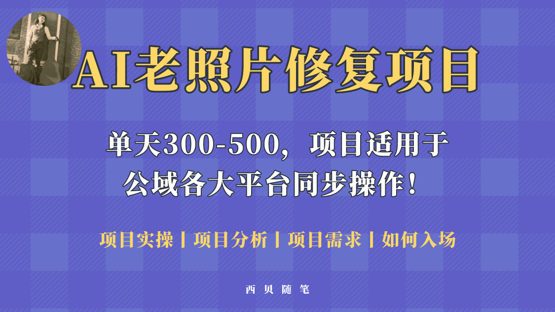 （5721期）人人都能做的AI老照片修复项目，0成本0基础即可轻松上手，祝你快速变现！-狂神云浏览专注活动，软件，教程分享！总之就是网络那些事。