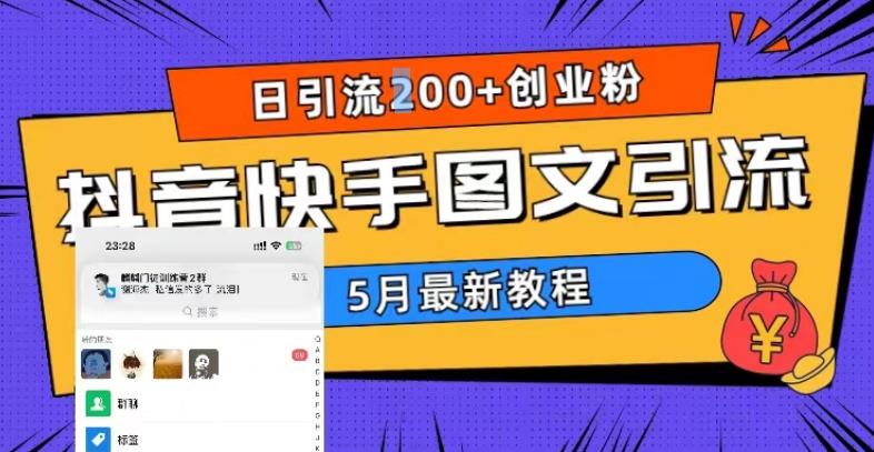 （5717期）5月超详细抖音快手图文引流，日引流200+创业粉-狂神云浏览专注活动，软件，教程分享！总之就是网络那些事。