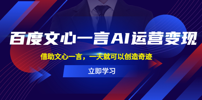 （5716期）百度·文心一言AI·运营变现，借助文心一言，一天就可以创造奇迹-狂神云浏览专注活动，软件，教程分享！总之就是网络那些事。